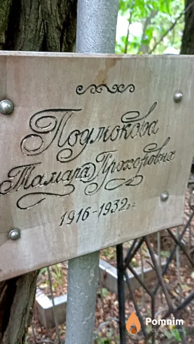 Подтокова Тамара Прохоровна