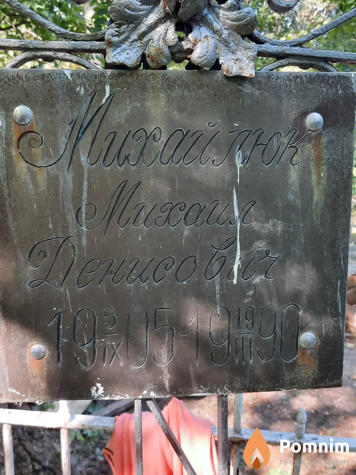 Mихайлюк Михаил Денисович