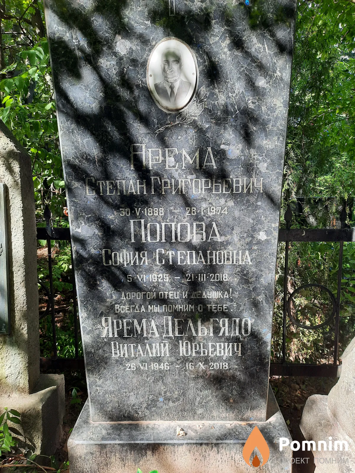 Ярема Степан Григорьевич