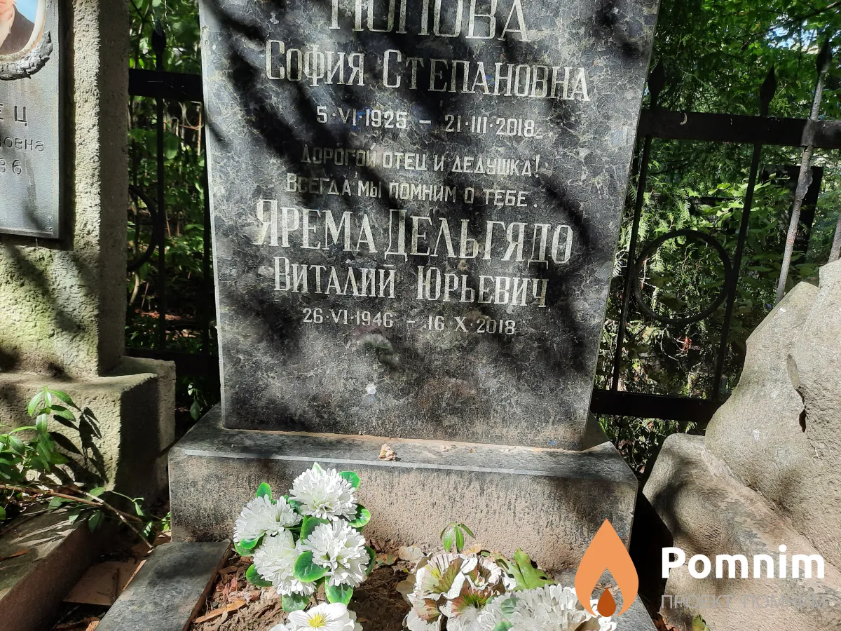 Ярема Дельгядо Виталий Юрьевич