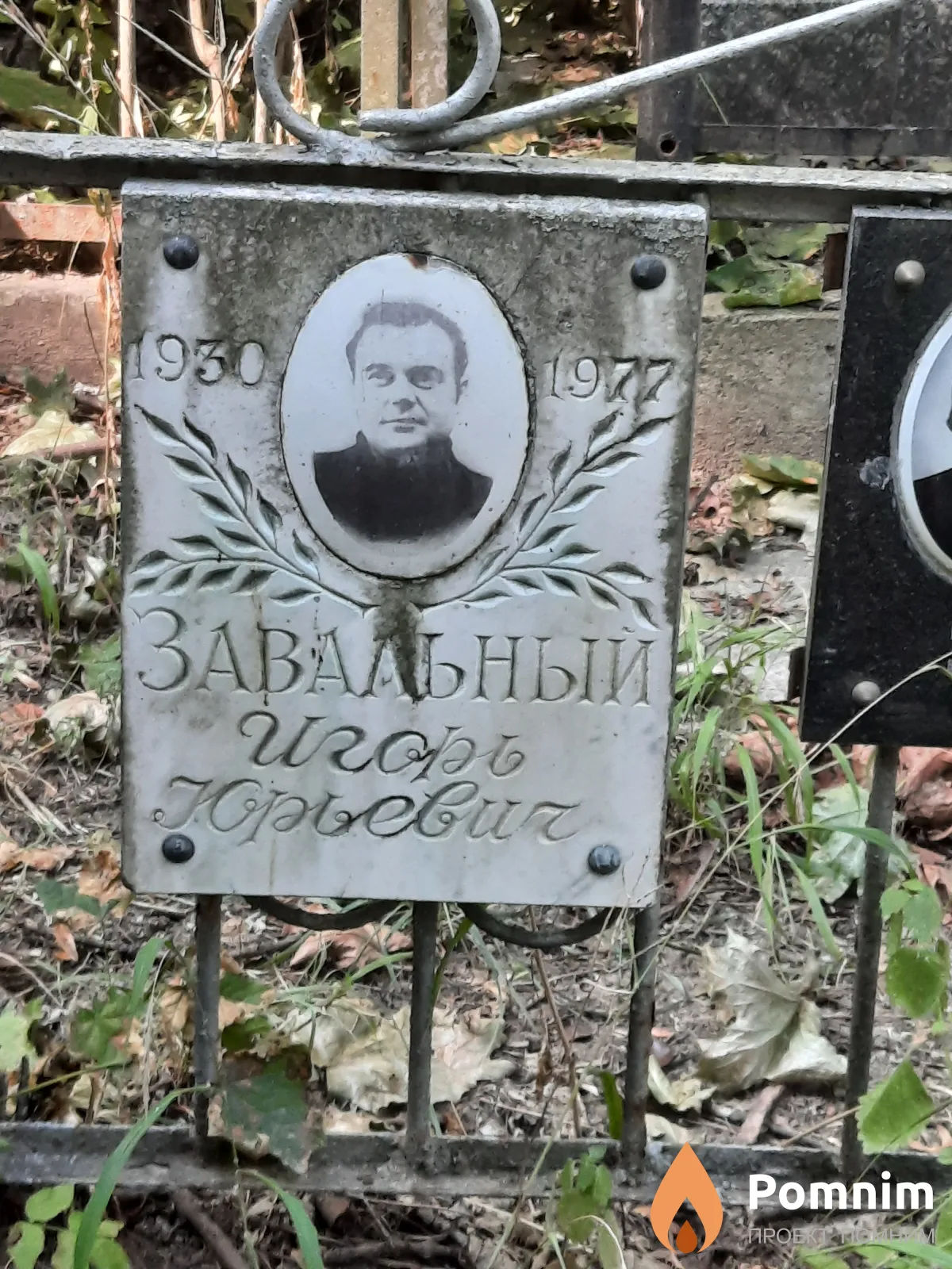 Завальный Игорь Юрьевич