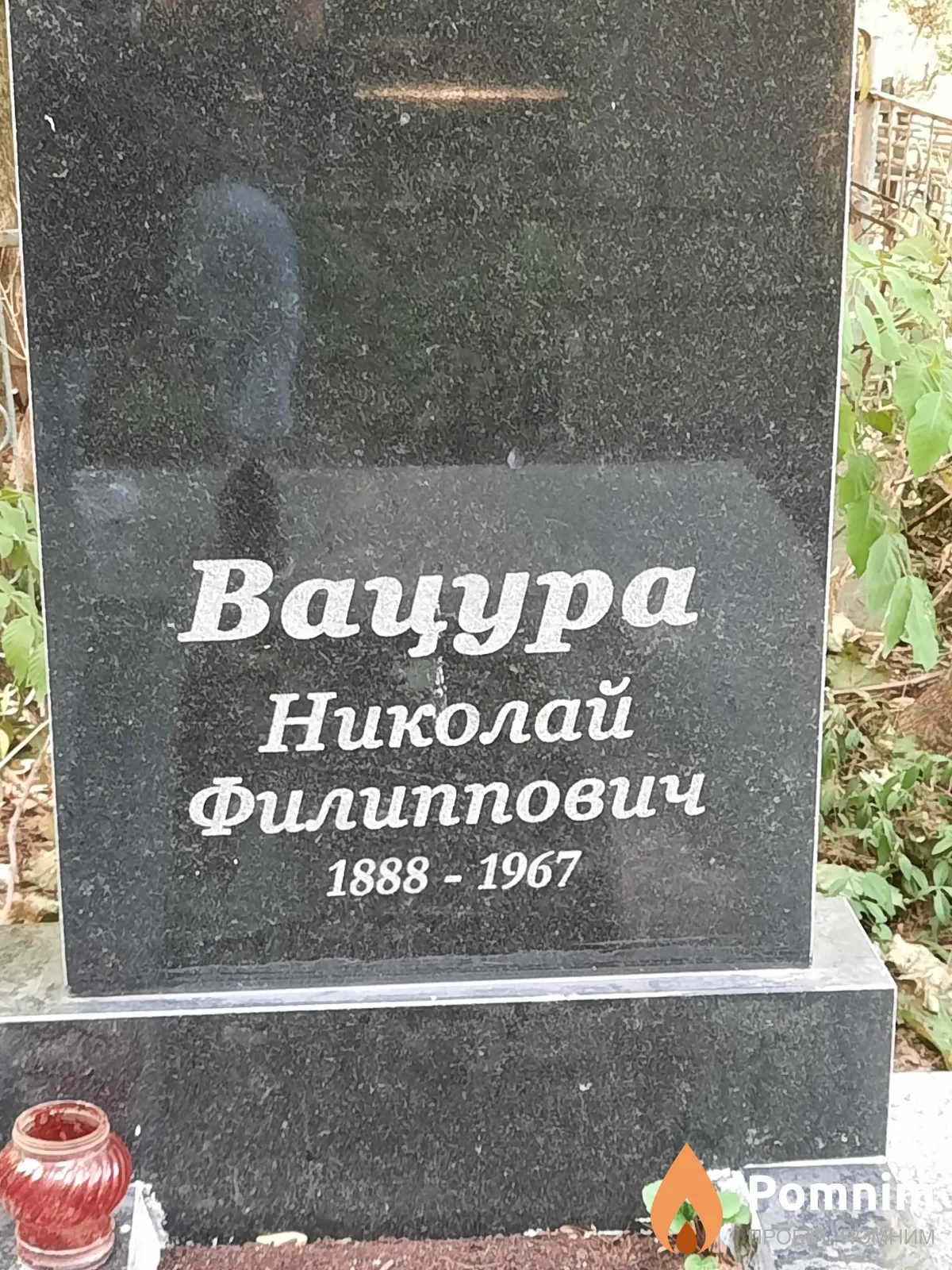 Вацура Николай Филиппович
