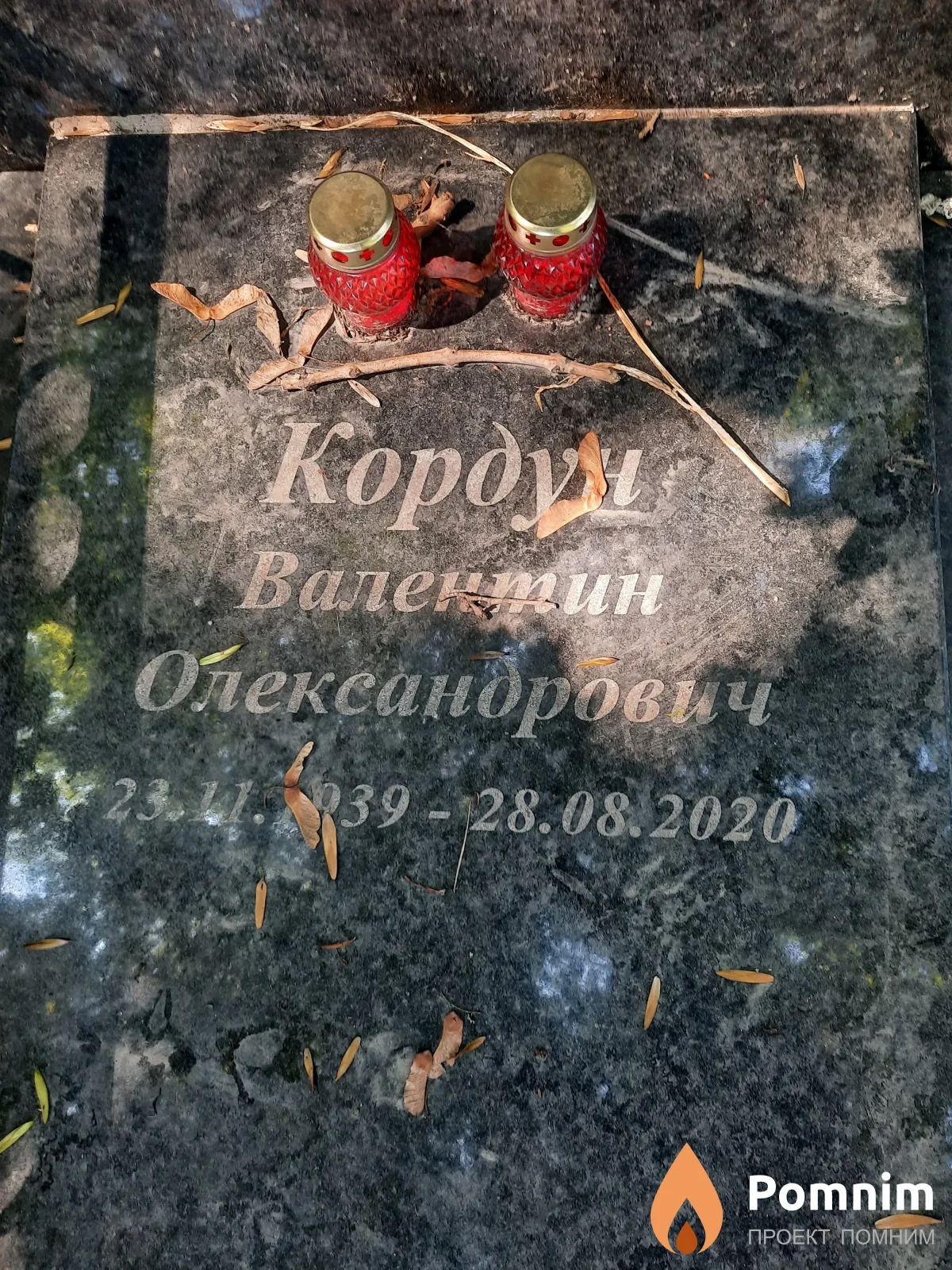 Кордун Валентин Олександрович