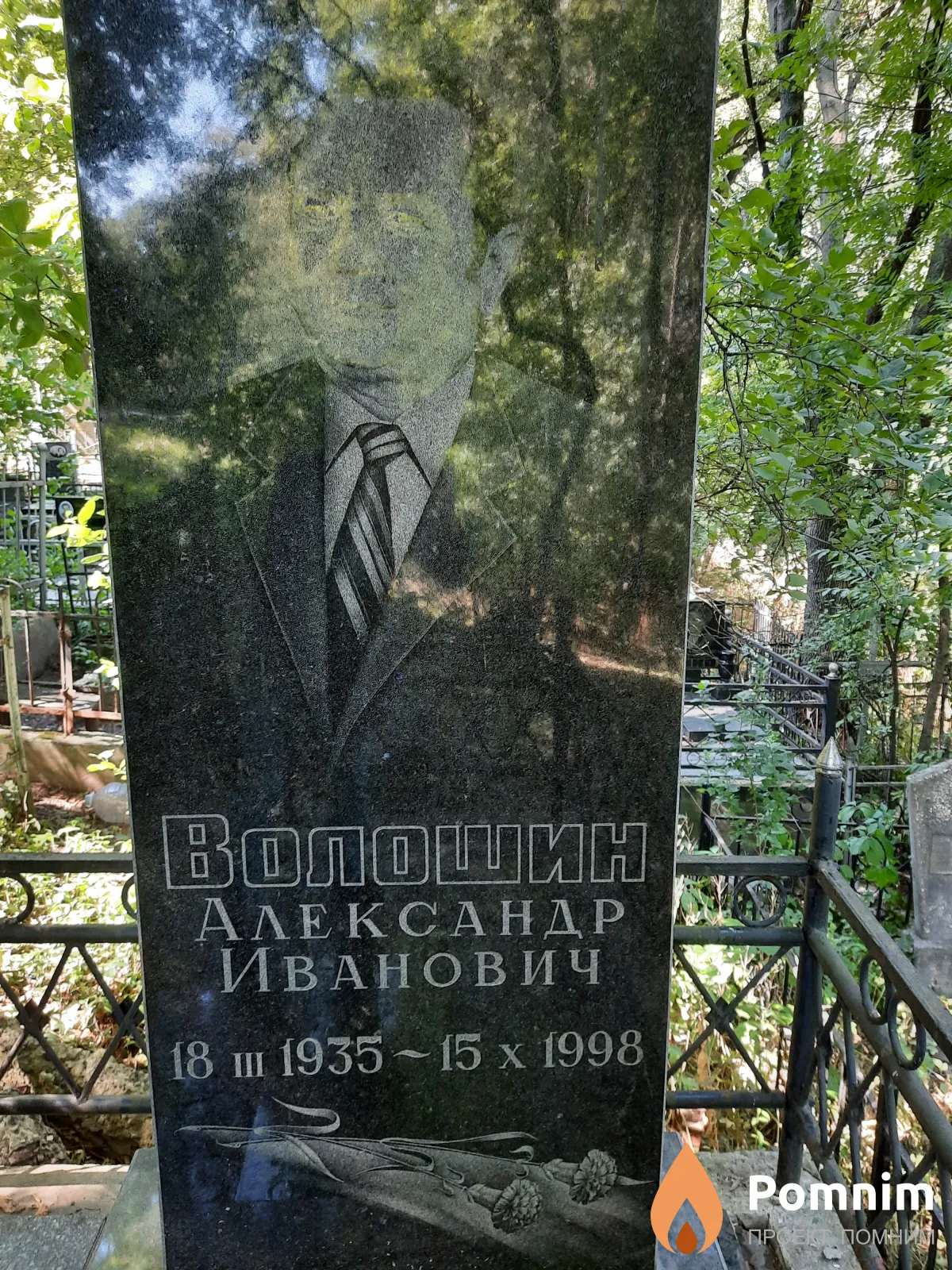 Boлошин Александр Иванович