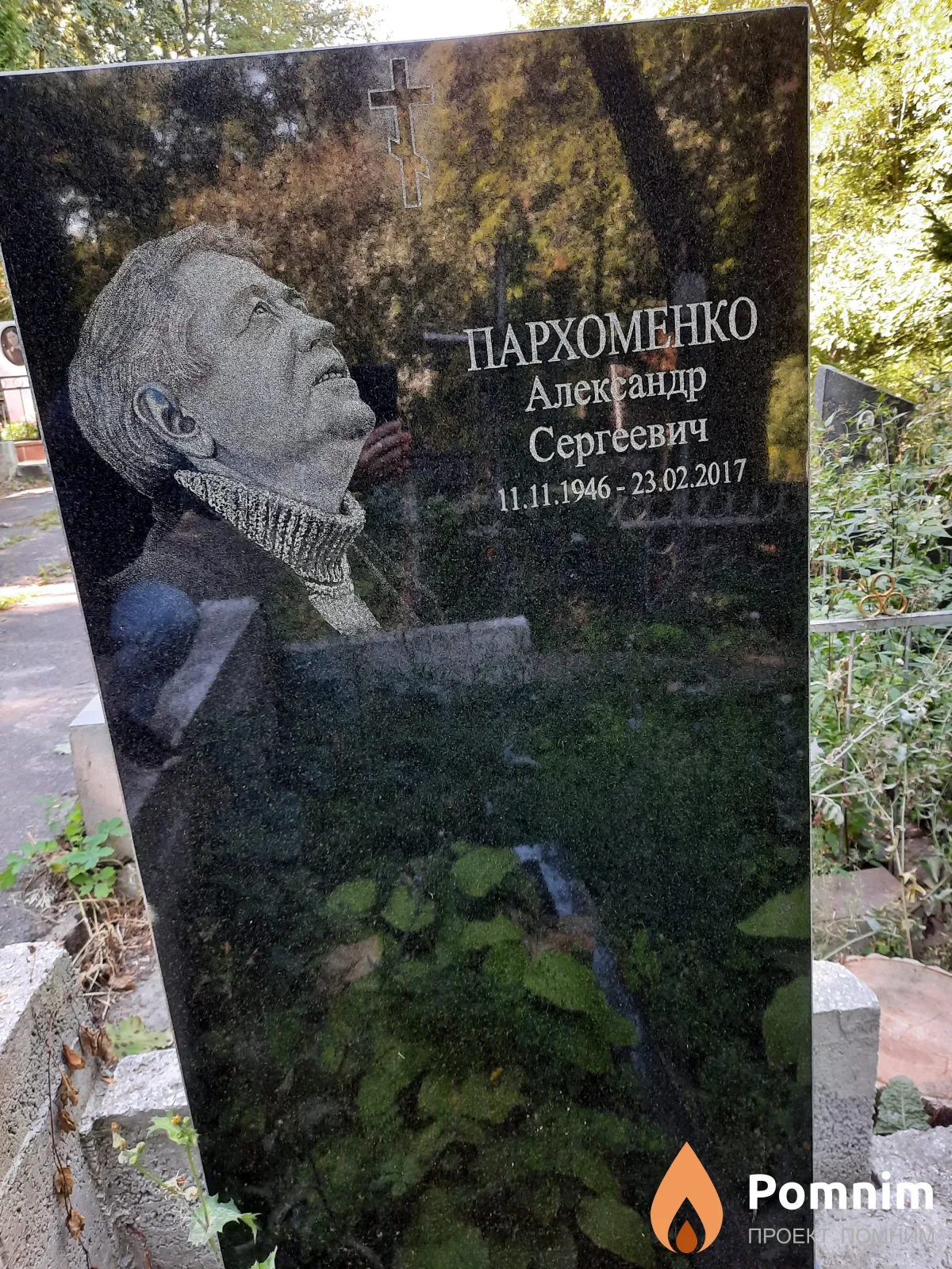 Пархоменко Александр Сергеевич