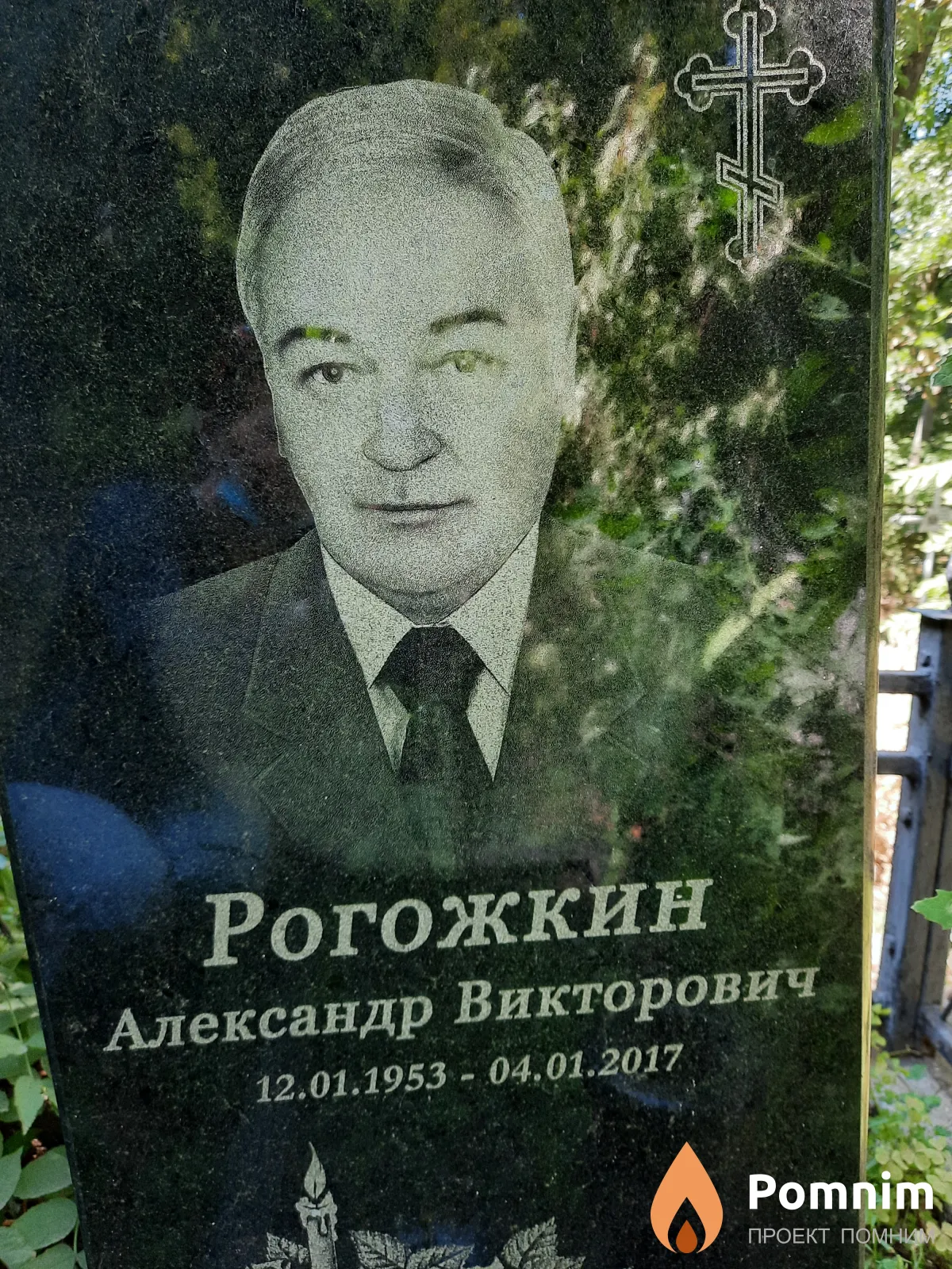 Рогожкин Александр Викторович