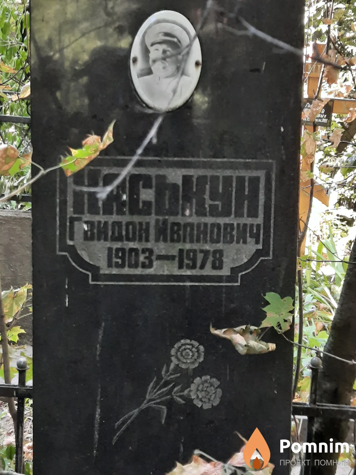 Каськун Гвидон Иванович