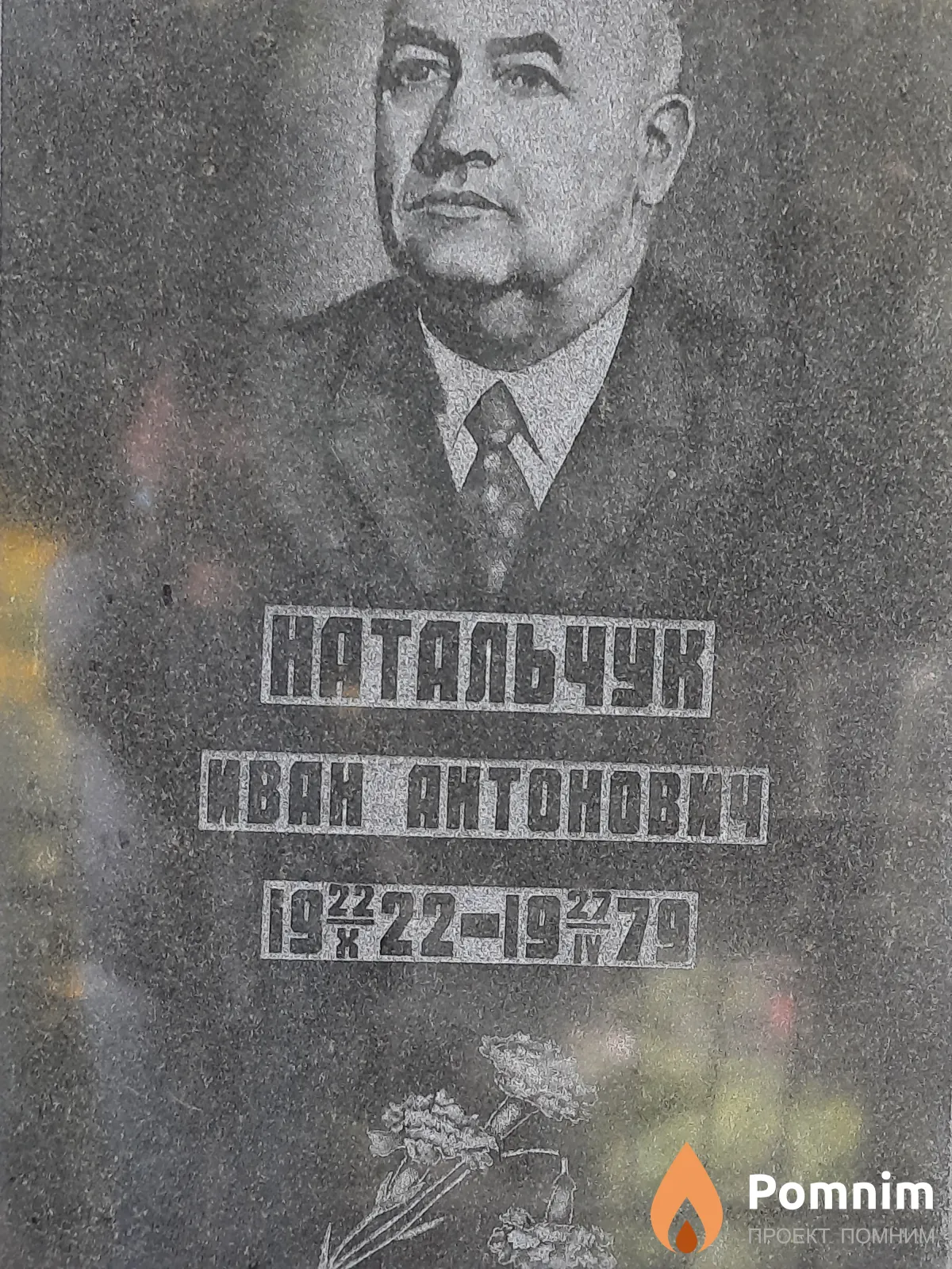Натальчук Иван Антонович