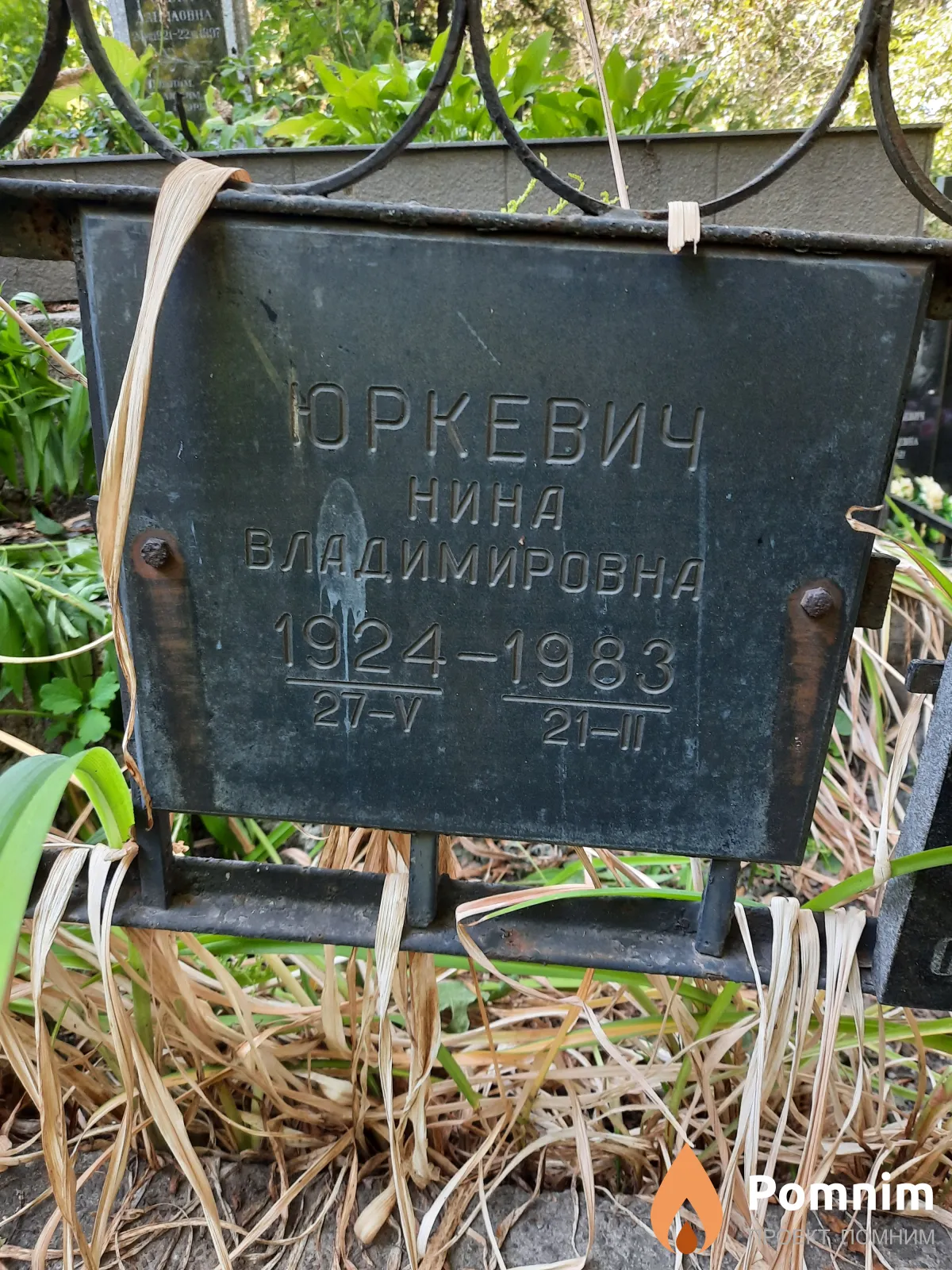 Юркевич Нина Владимировна