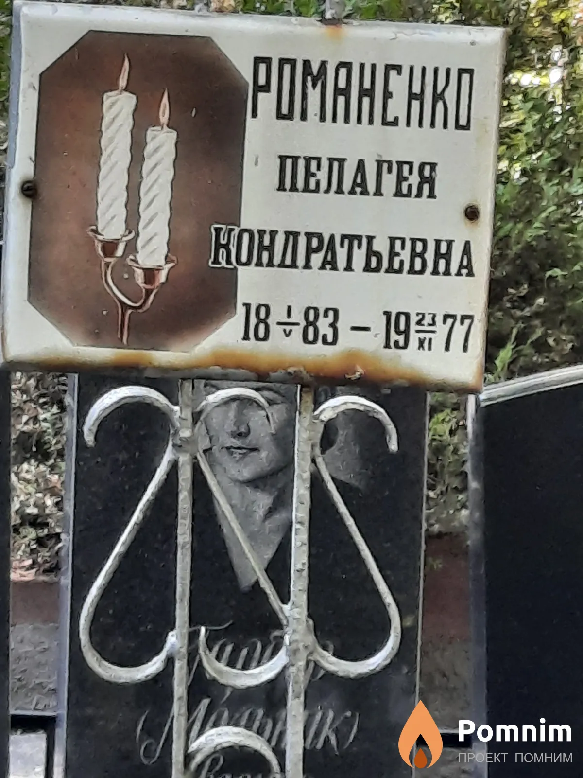 Романенко Пелагея Кондратьевна