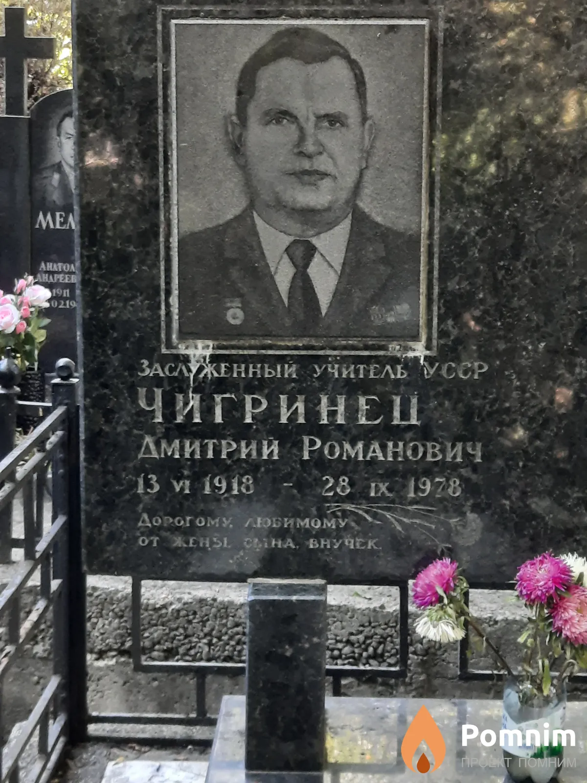 Чигиринец Дмитрий Романович