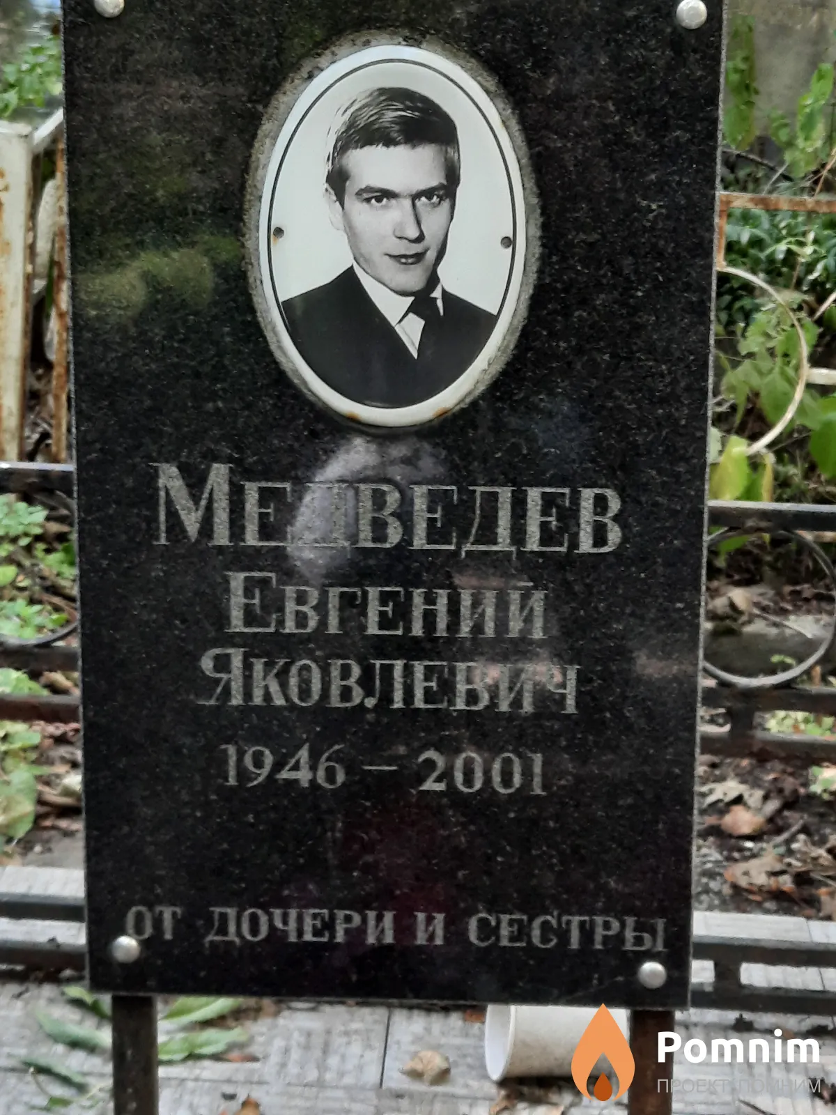 Медведев Евгений Яковлевич