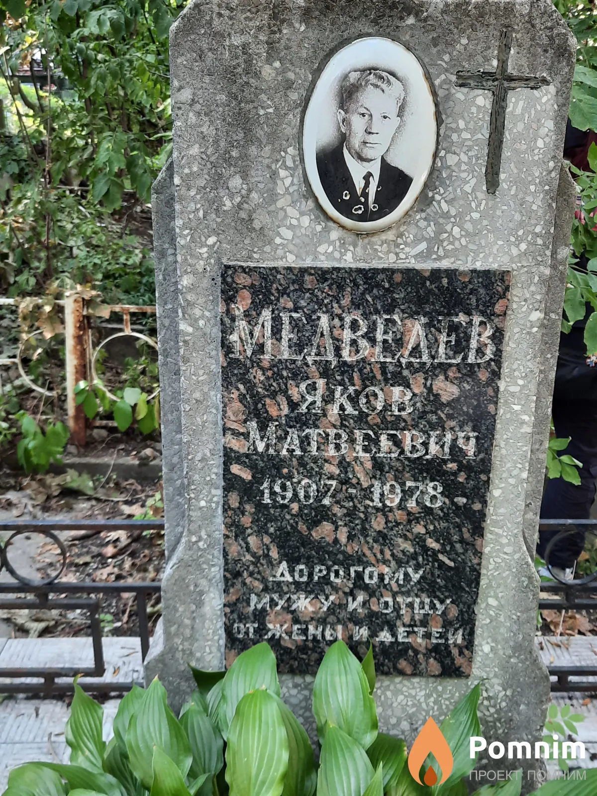 Медведев Яков Матвеевич