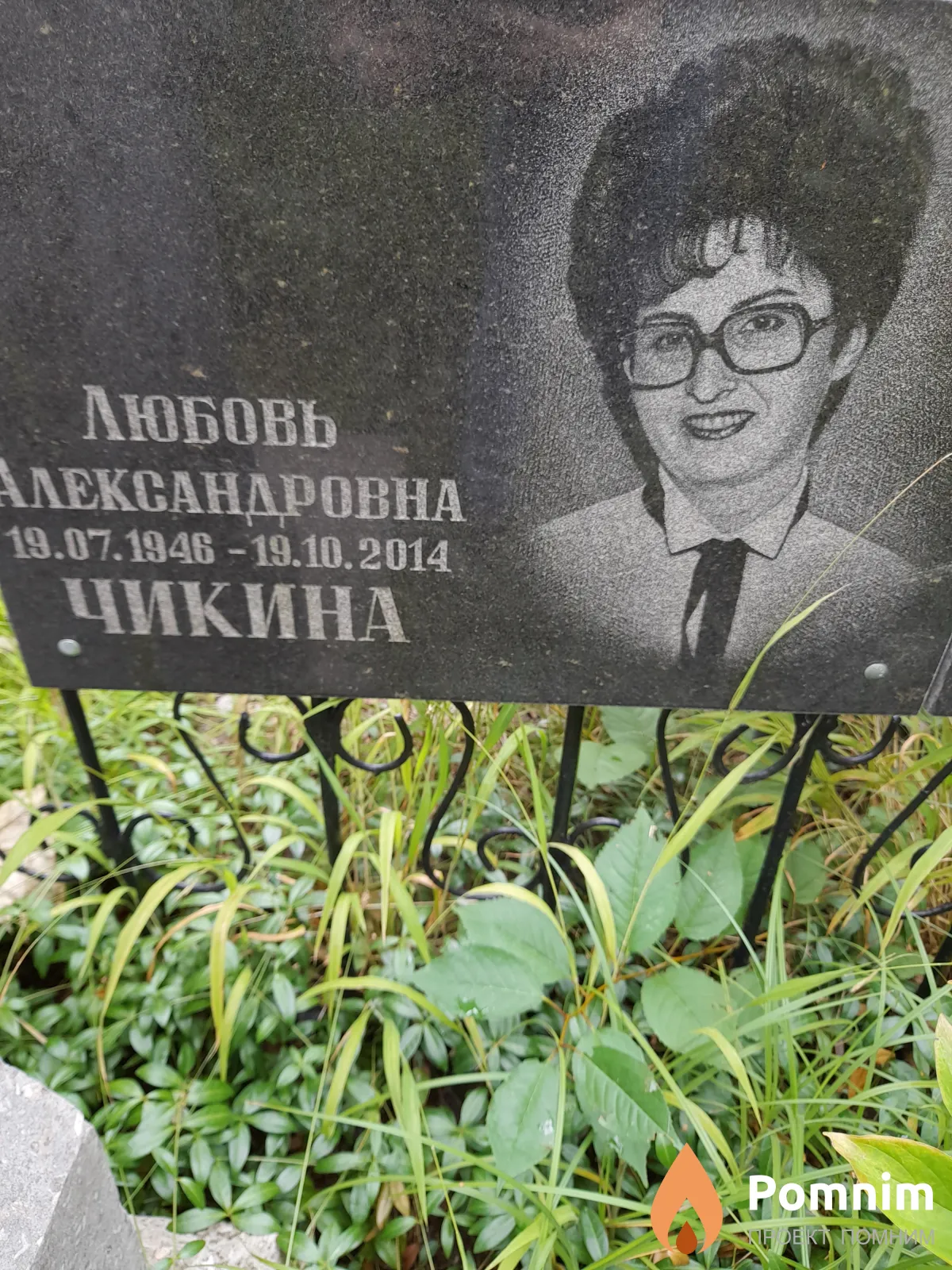 Чикина Любовь Александровна