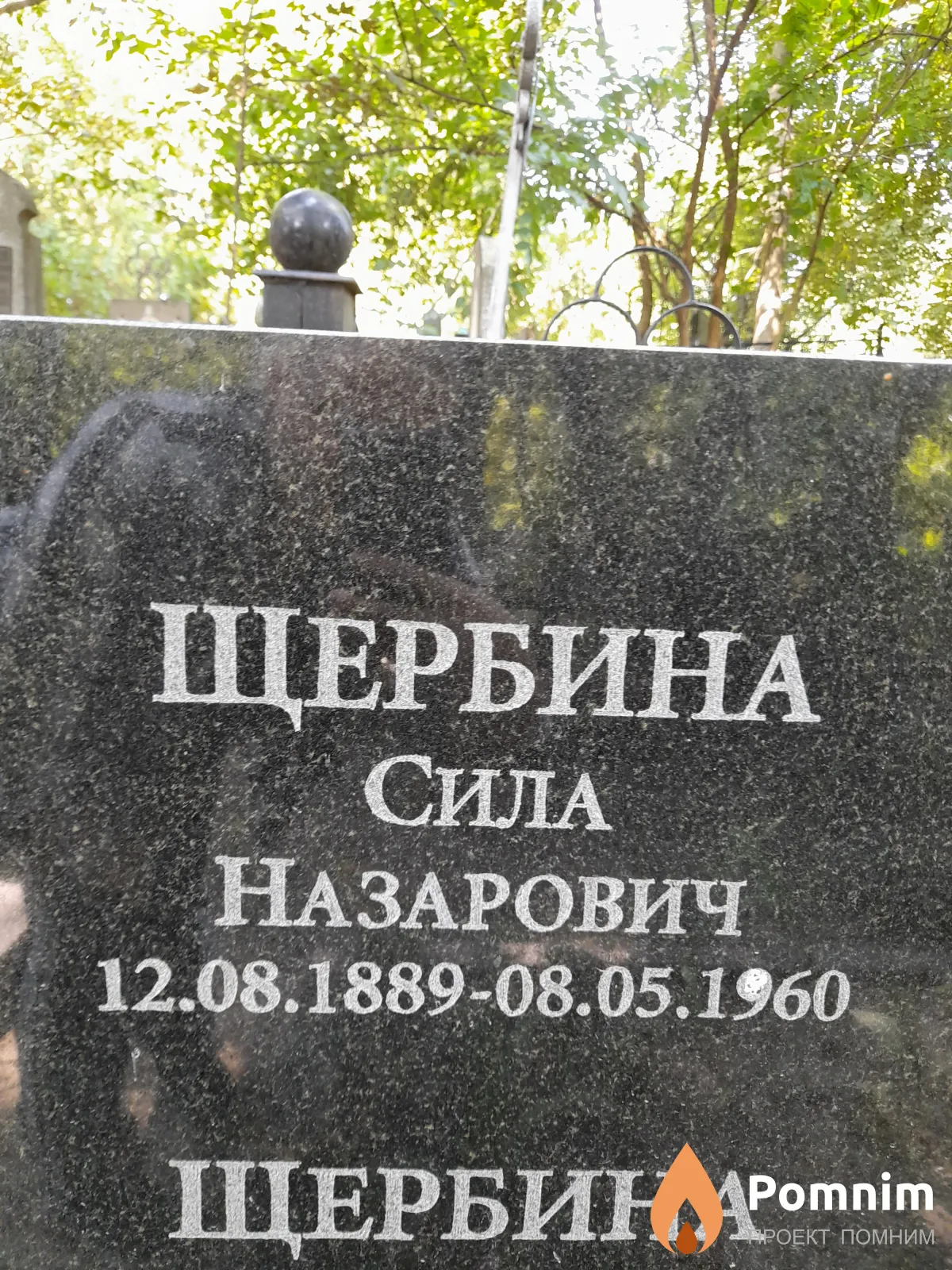 Щербина Сила Назарович
