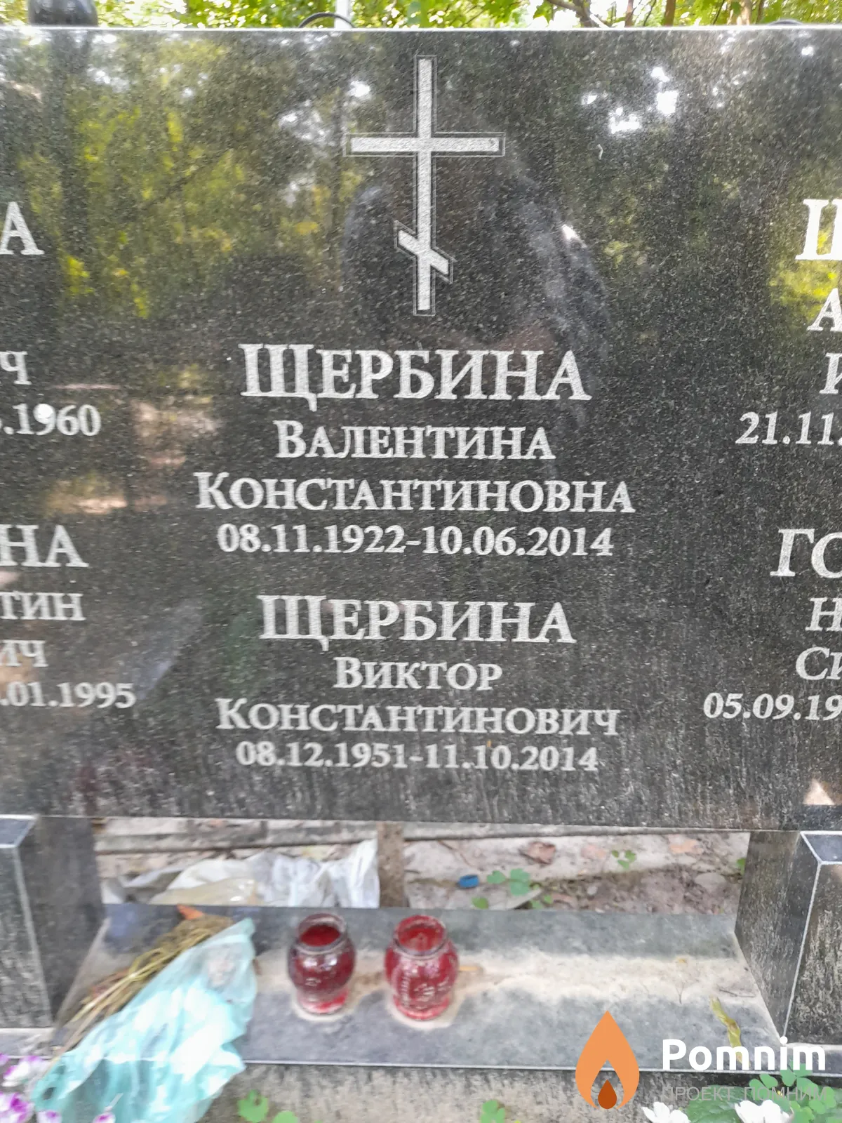 Щербина Валентина Константиновна