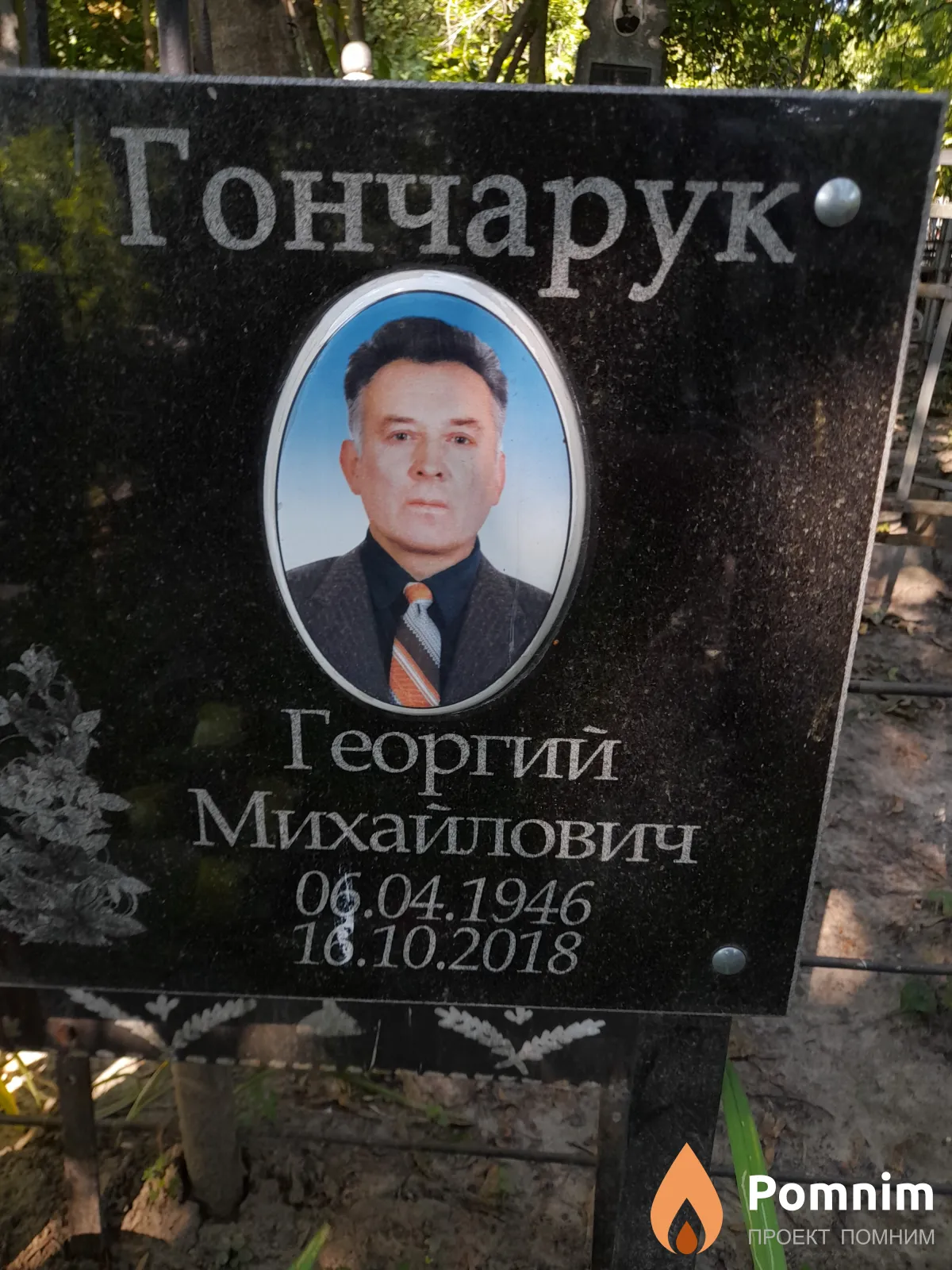 Гончарук Георгий Михайлович