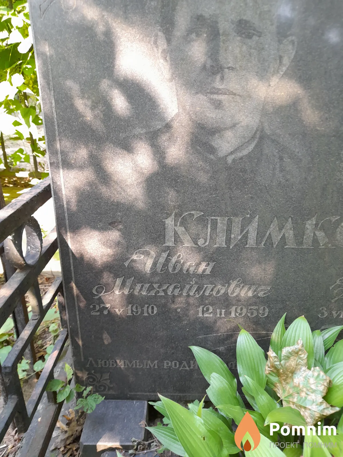 Климков Иван Михайлович