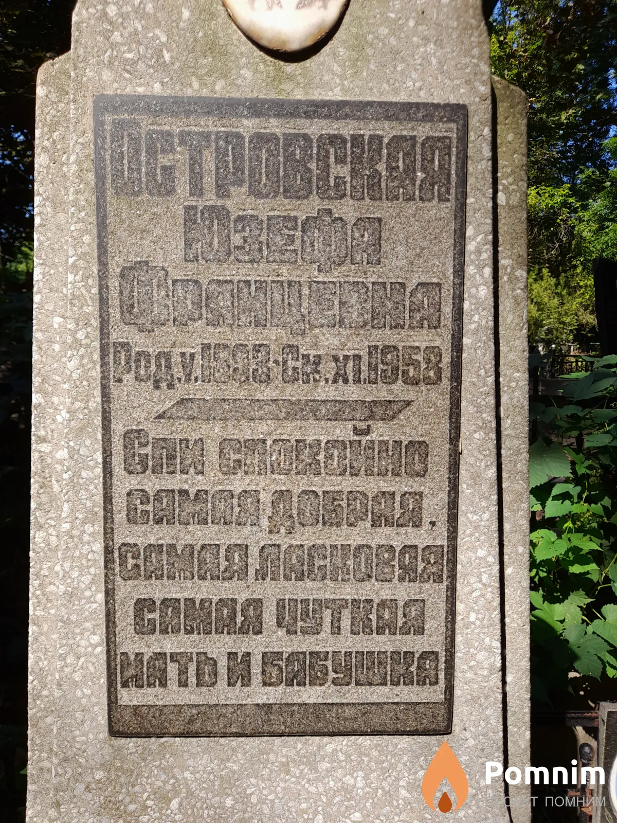 Островская Юзефа Францевна