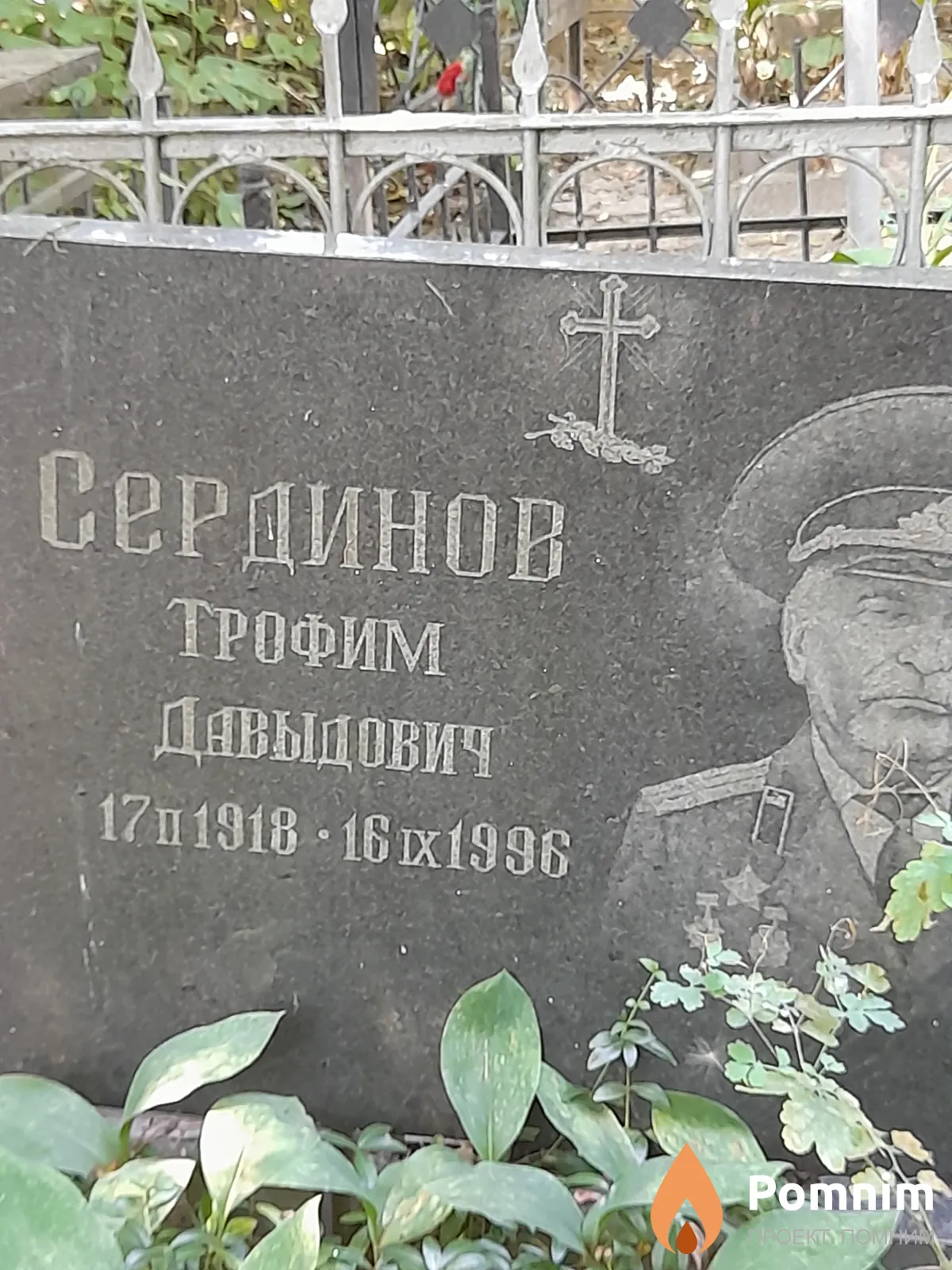 Сердинов Трофим Давыдович