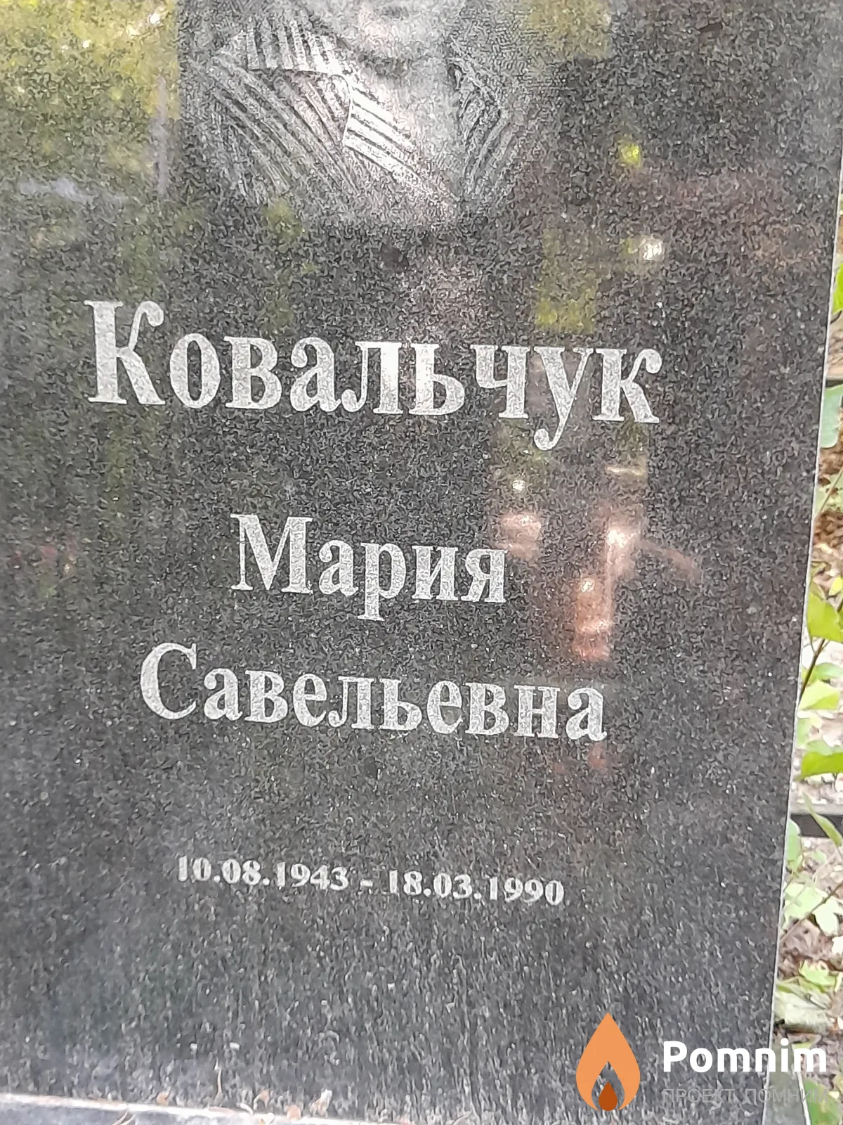Ковальчук Мария Савельевна