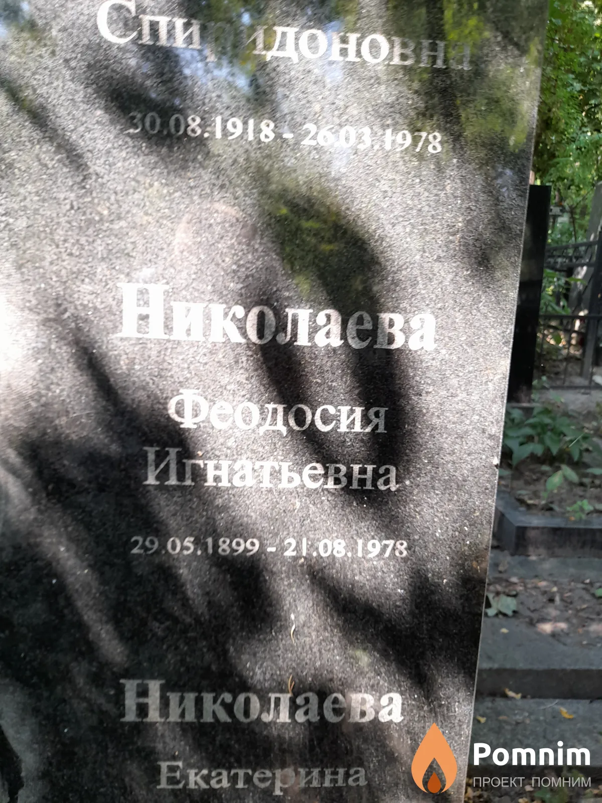 Николаева Феодосия Игнатьевна