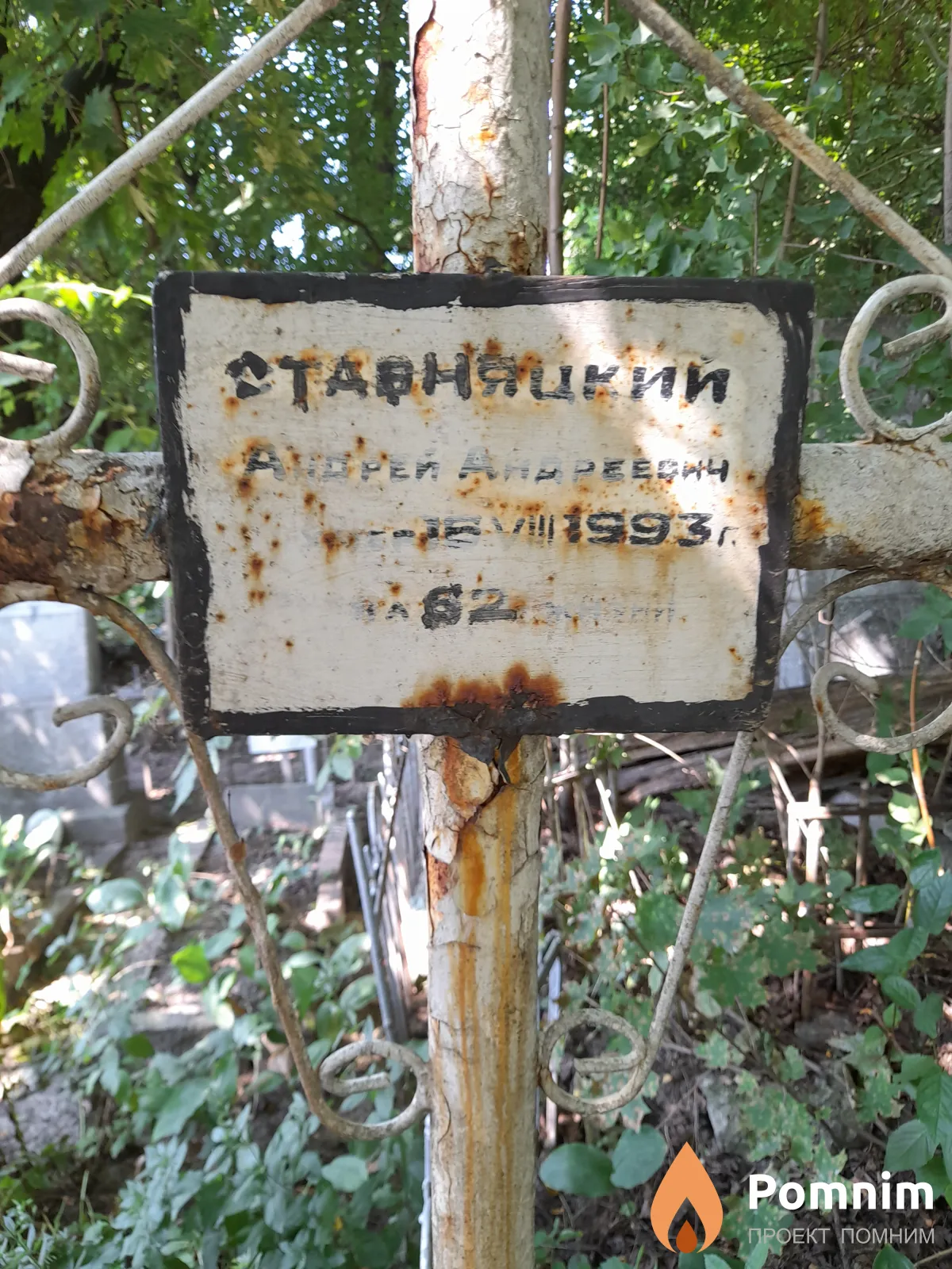 Ставняцкий Андрей Андреевич