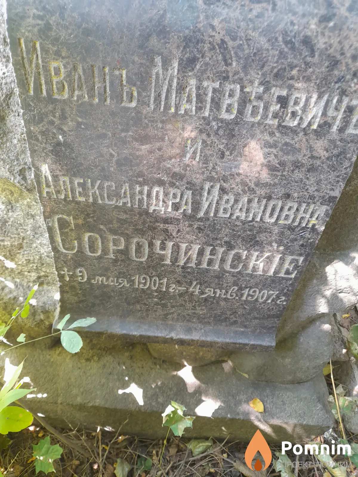 Сорочинский Иван Матвеевич