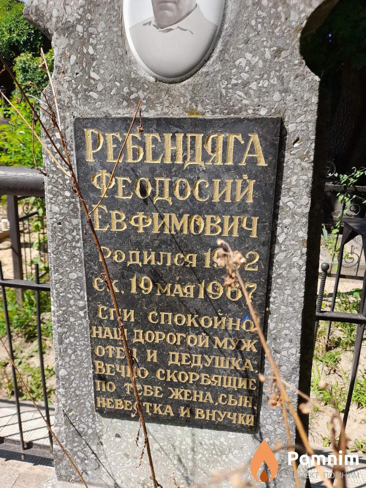 Ребендяга Феодосий Евфимович
