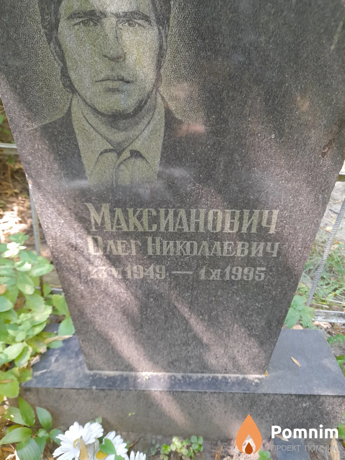 Максианович Олег Николаевич