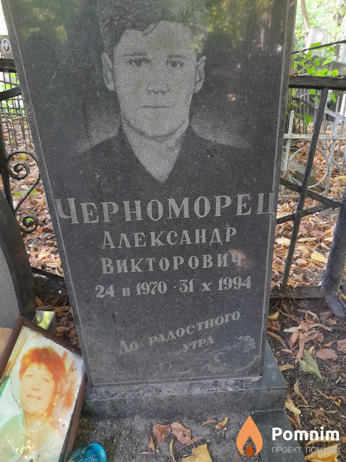 Черноморец Александр Викторович
