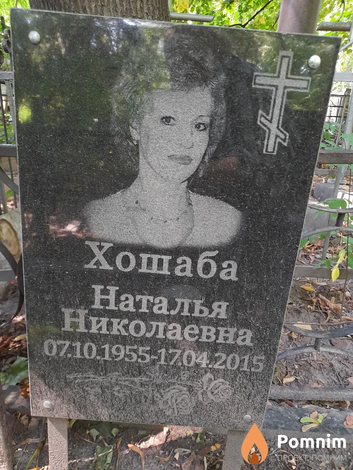 Хошаба Наталья Николаевна