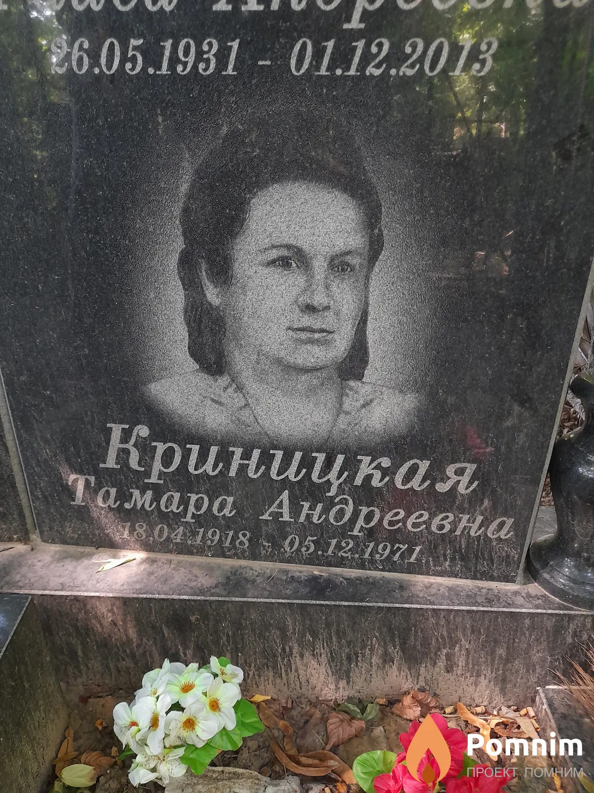 Криницкая Тамара Андреевна
