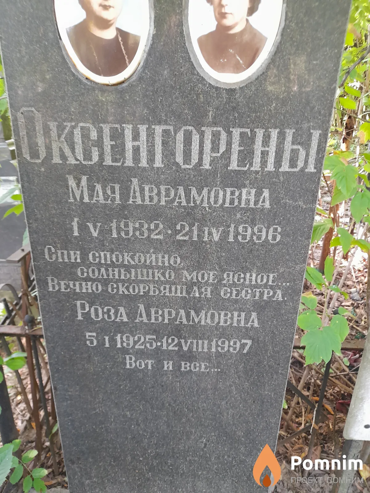 Оксенгорен Роза Аврамовна