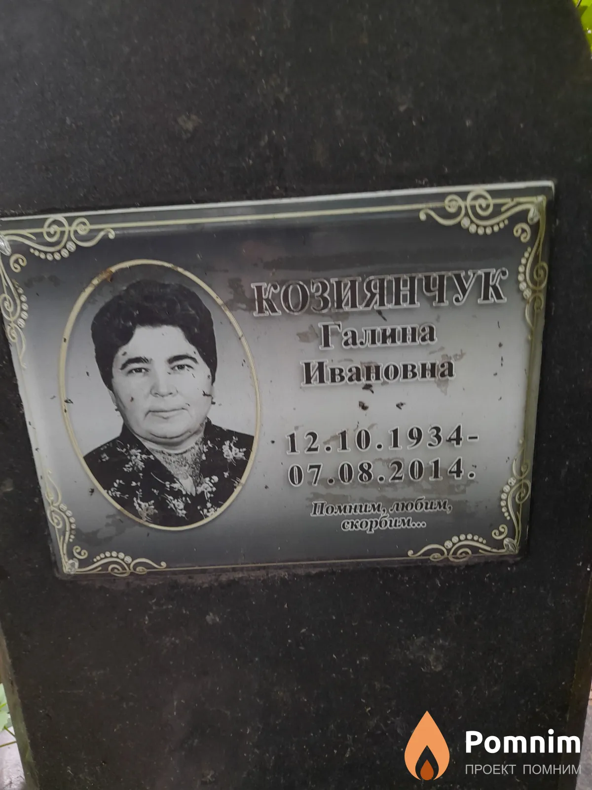 Козиянчук Галина Ивановна