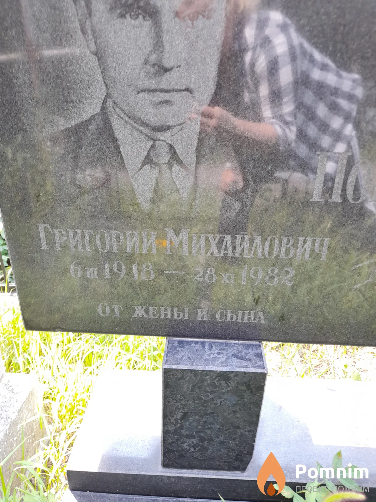 Погоняйченко Григорий Михайлович