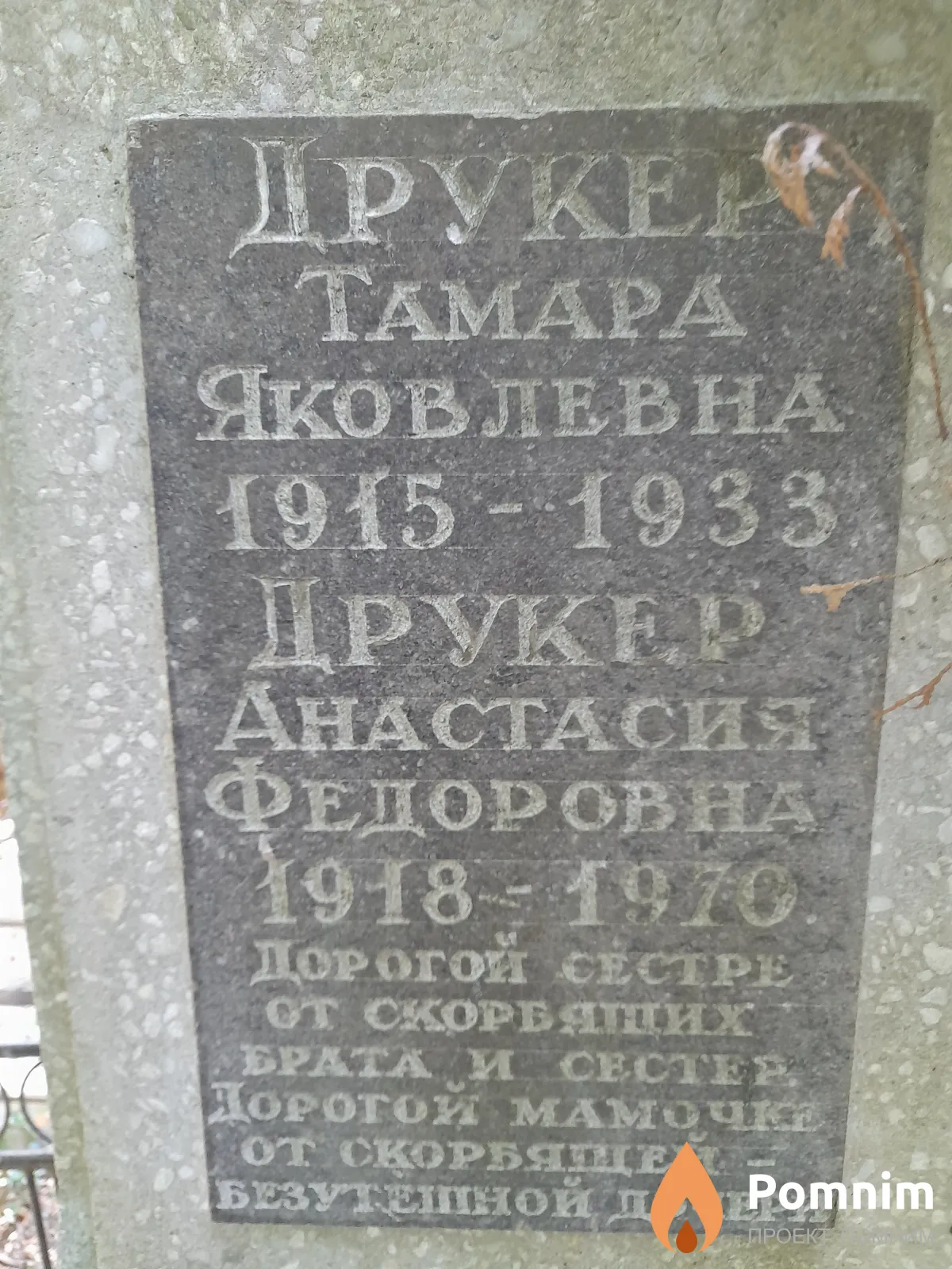Друкер Тамара Яковлевна