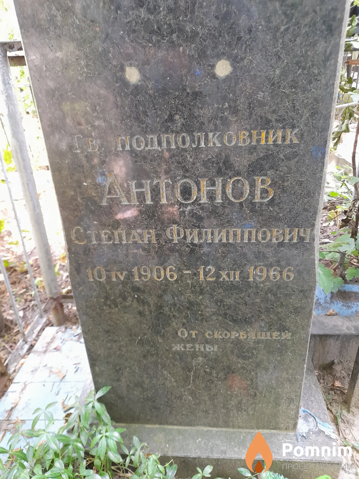 Антонов Степан Филиппович