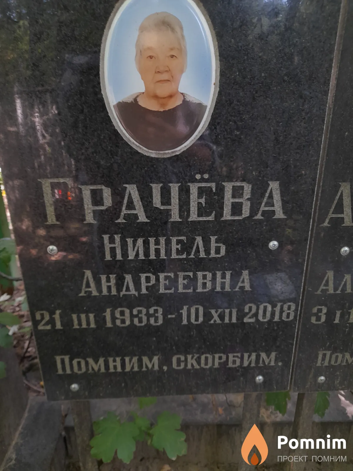 Грачева Нинель Андреевна
