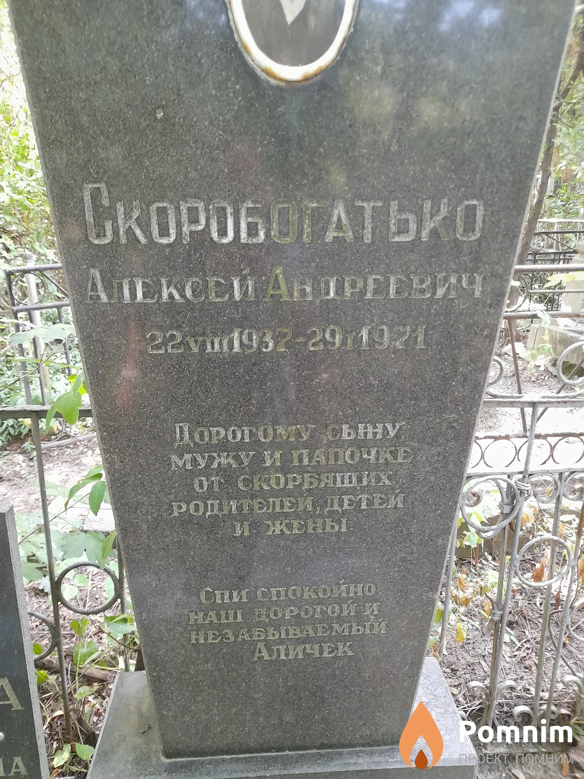 Скоробогатько Алексей Андреевич