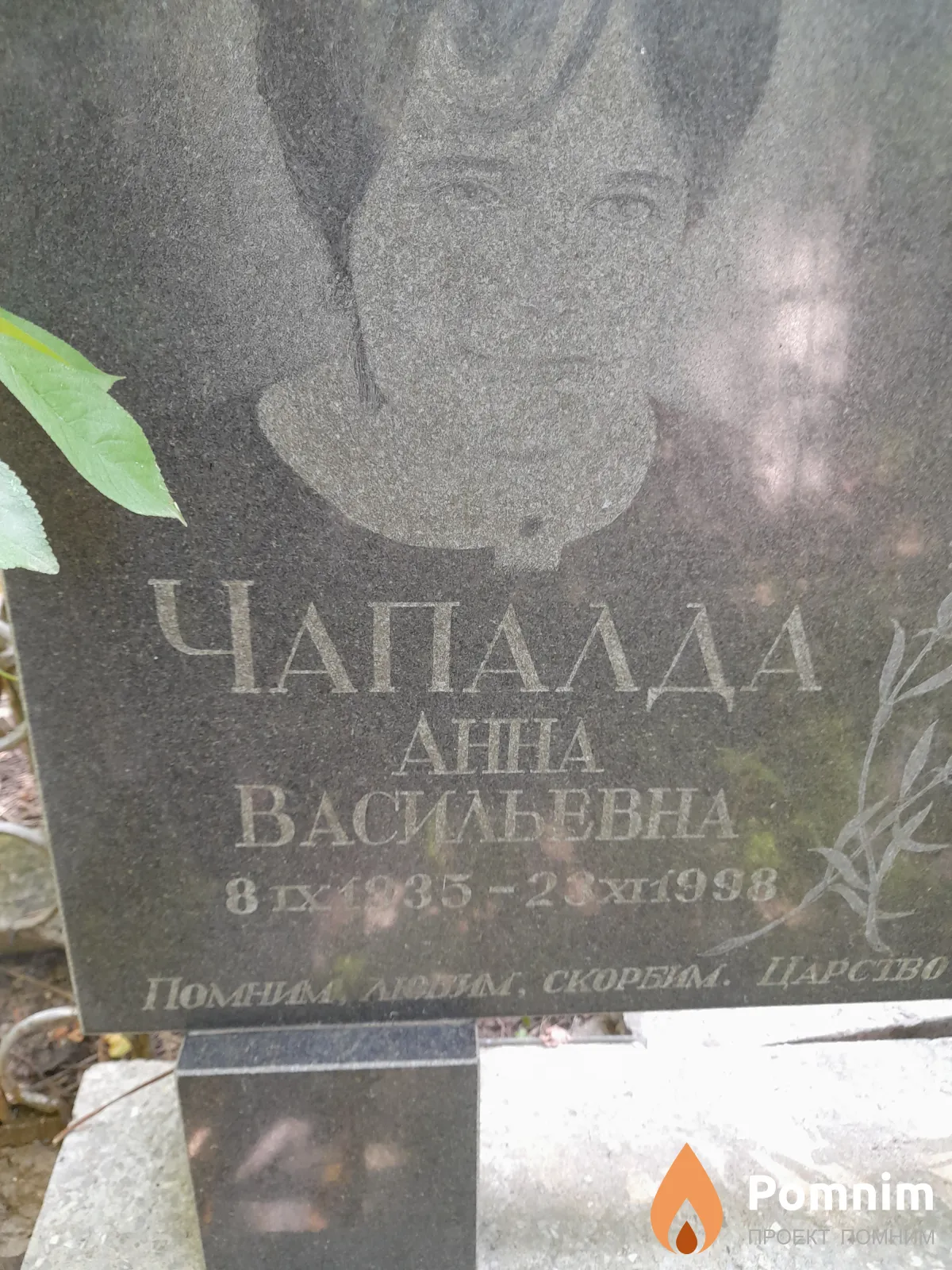 Чапалда Анна Васильевна