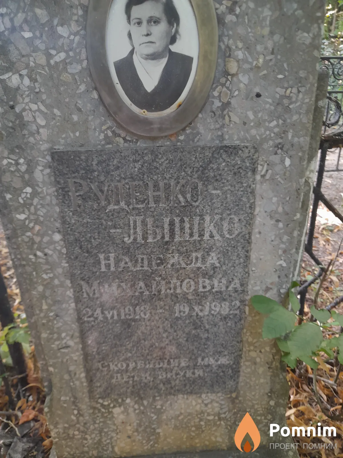 Руденко-Лышко Надежда Михайловна