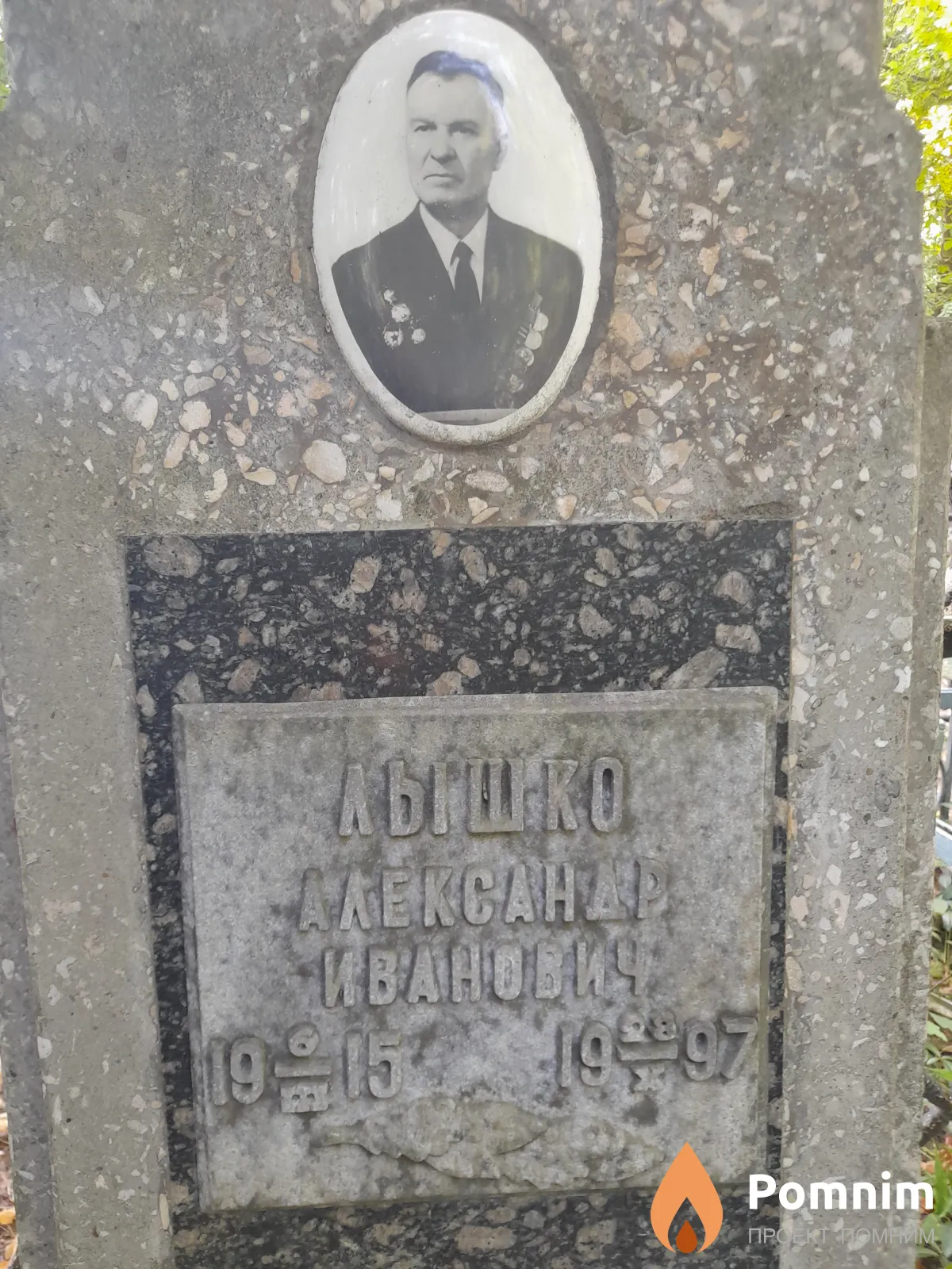 Лышко Александр Иванович