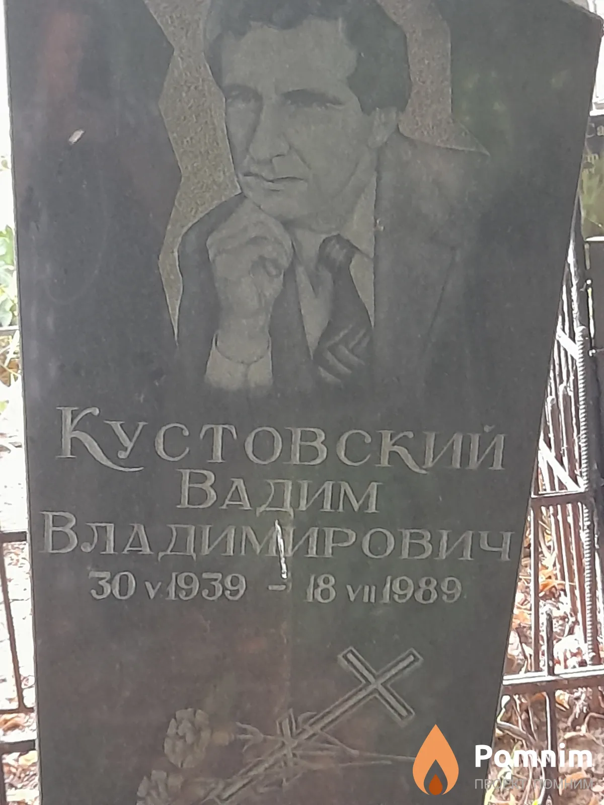 Кустовский Вадим Владимирович
