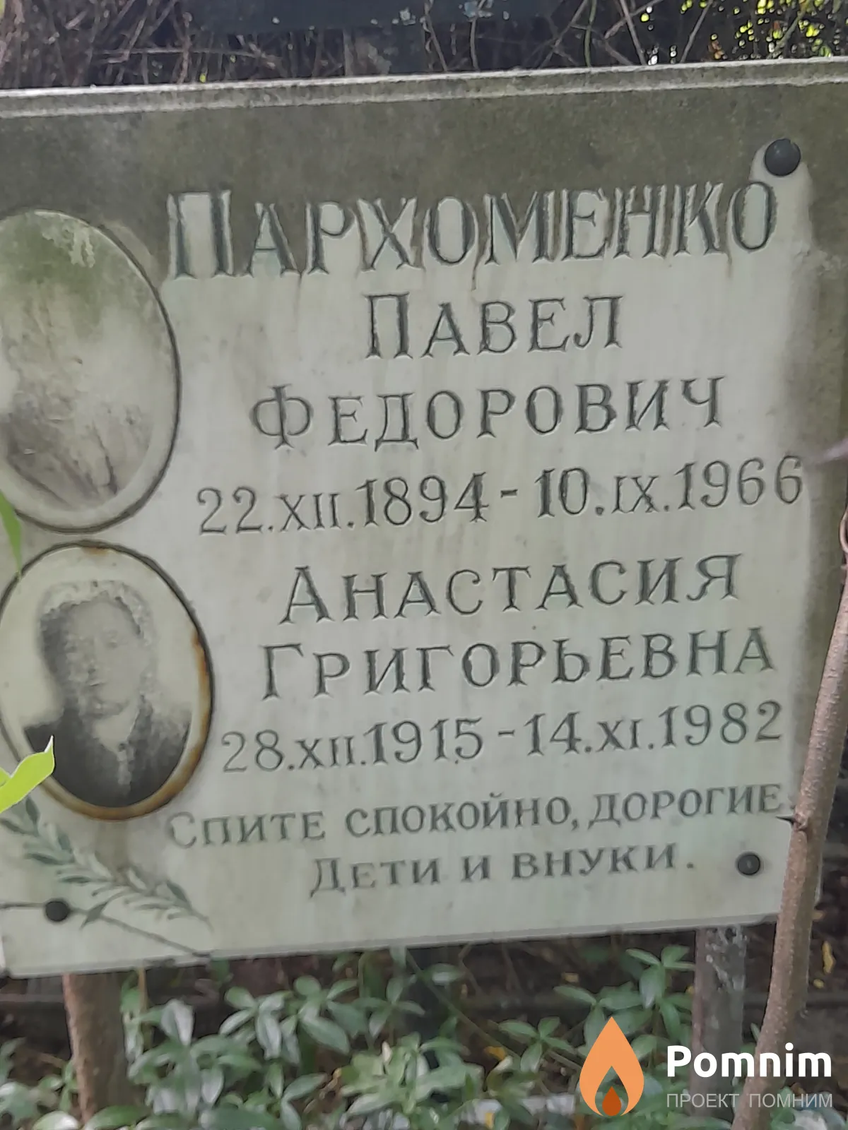 Пархоменко Анастасия Григорьевна