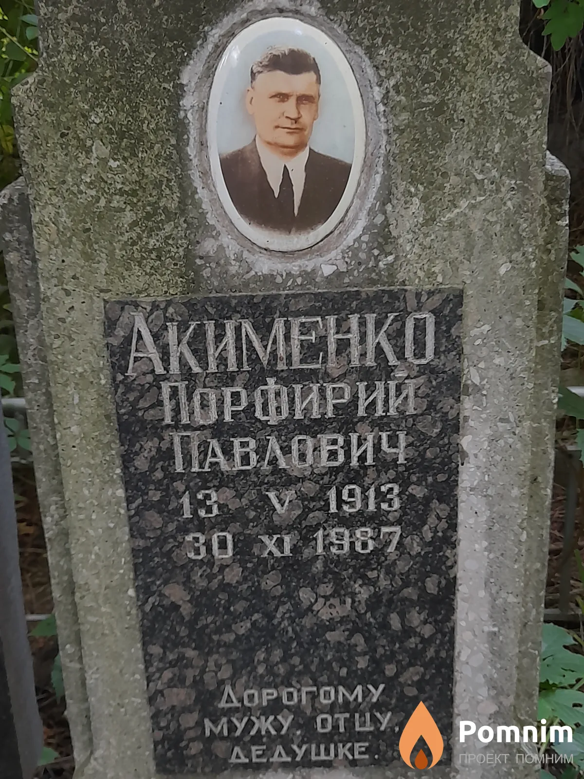 Акименко Порфирий Павлович