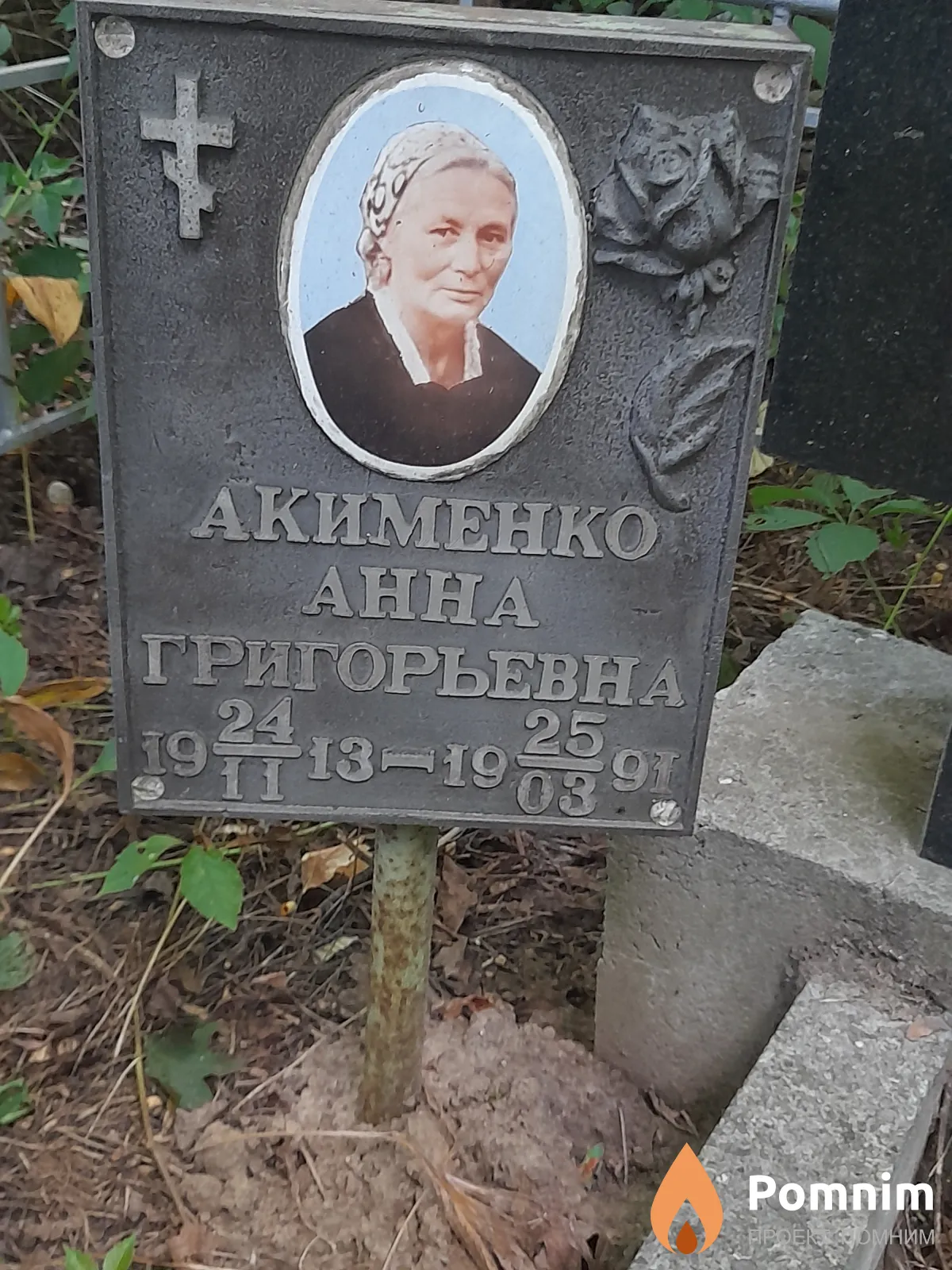 Акименко Анна Григорьевна