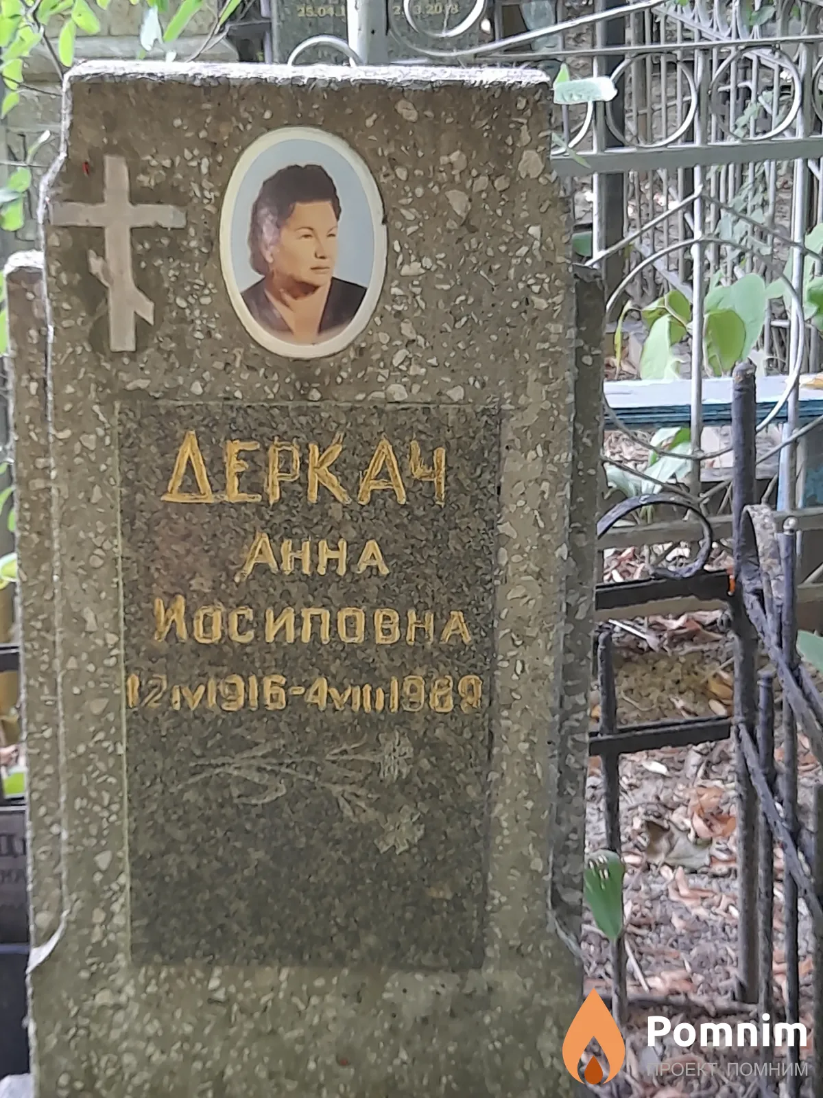 Деркач Анна Иосифовна