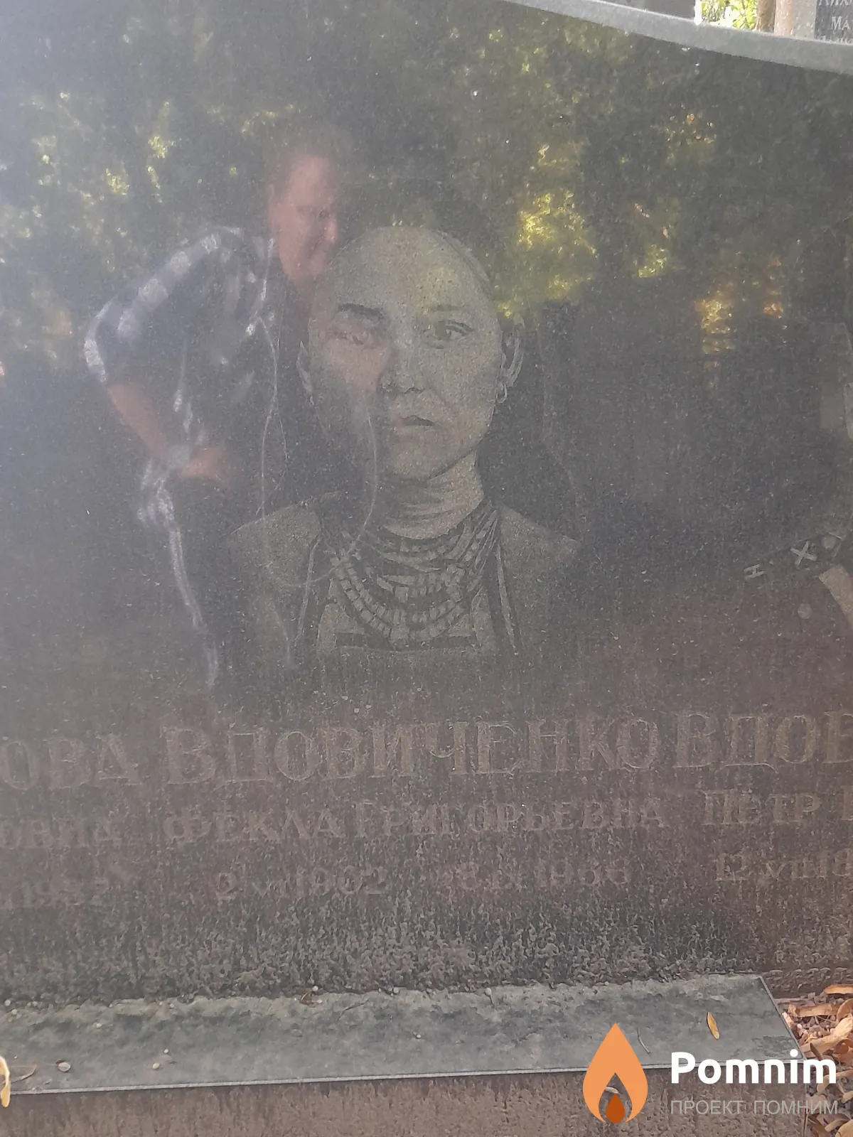Вдовиченко Фекла Григорьевна