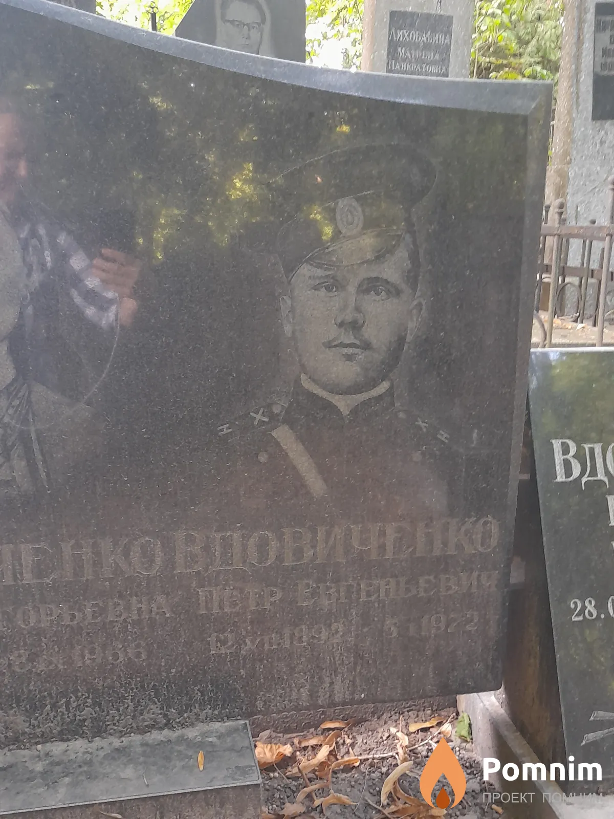 Вдовиченко Петр Евгеньевич